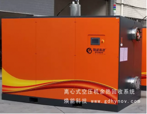 新型離心機、無油機余熱回收系統(tǒng)