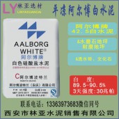 平涼阿爾博牌42.5級白水泥出售、批發、價格、經銷商、銷售電話